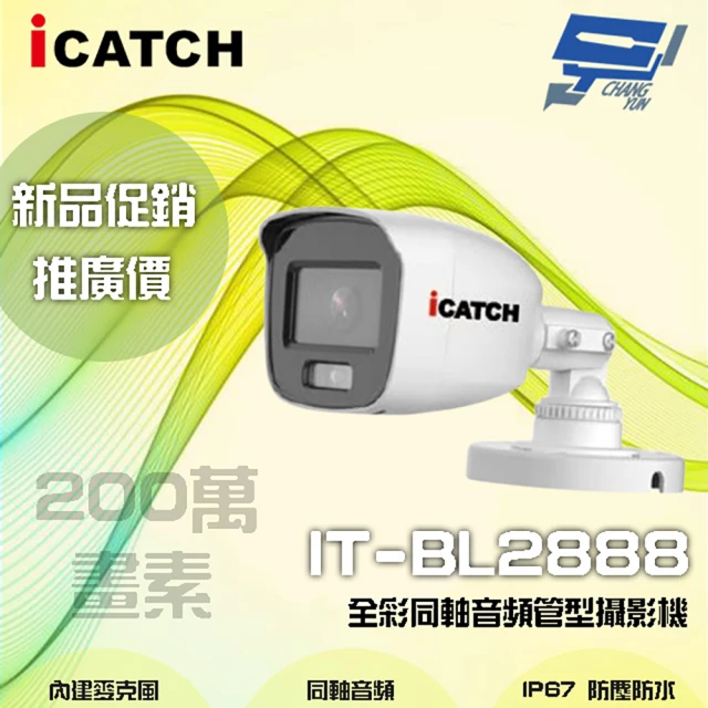 CHANG YUN 昌運 ICATCH可取 IT-BL2888 200萬畫素 全彩管型同軸音頻攝影機 含變壓器