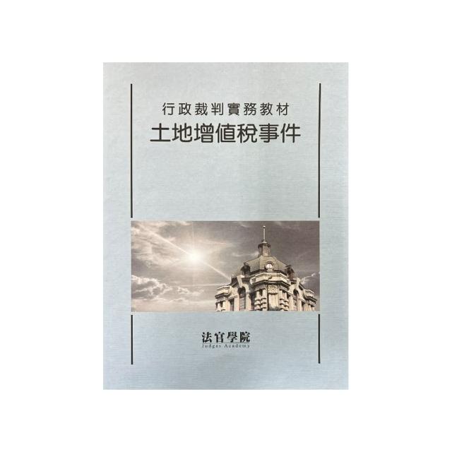 行政裁判實務教材-土地增值稅事件