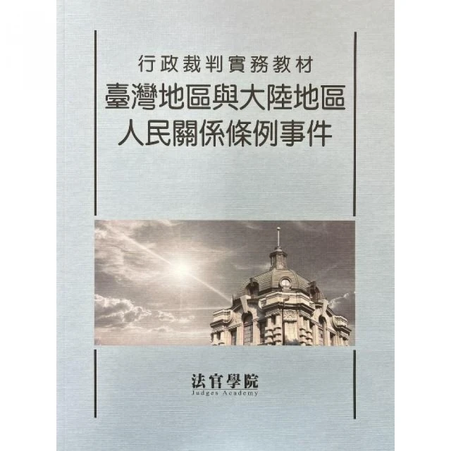 行政裁判實務教材-臺灣地區與大陸地區人民關係條例事件