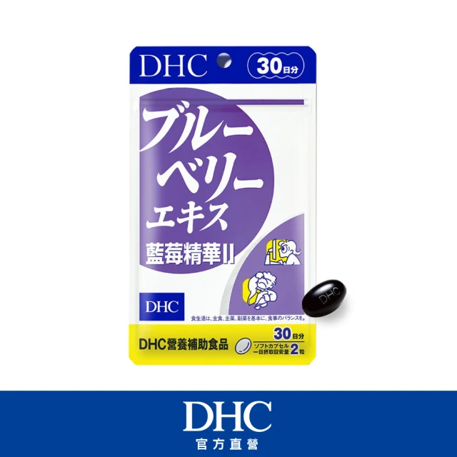 【DHC】藍莓精華II 30日份(60粒/包)