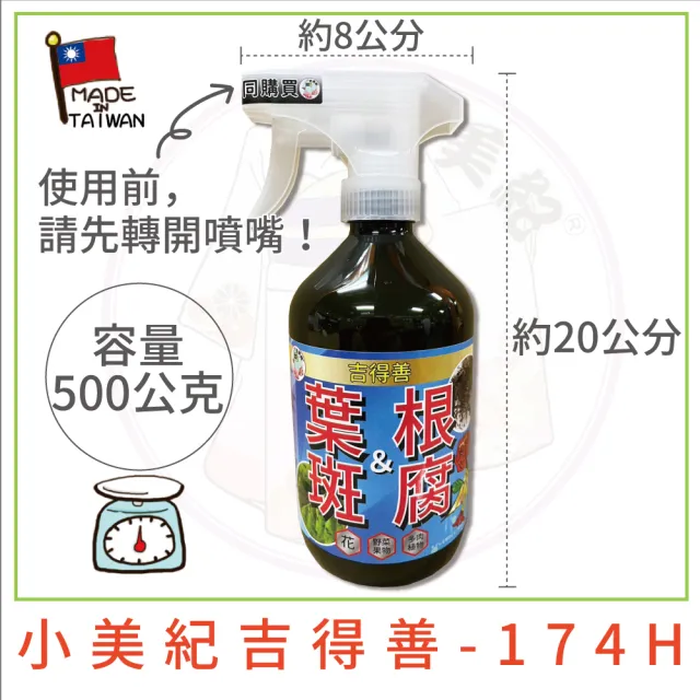 【小美紀】植物保護劑- 鈣厲害  吉得善 500ml(爛根 白粉病 線蟲 炭疽 盆栽 觀葉 多肉植物 嫁接 阡插 真菌)