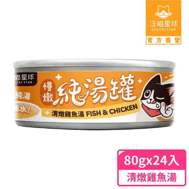 【汪喵星球】無膠慢燉純湯罐80g*24入(犬貓副食湯罐)