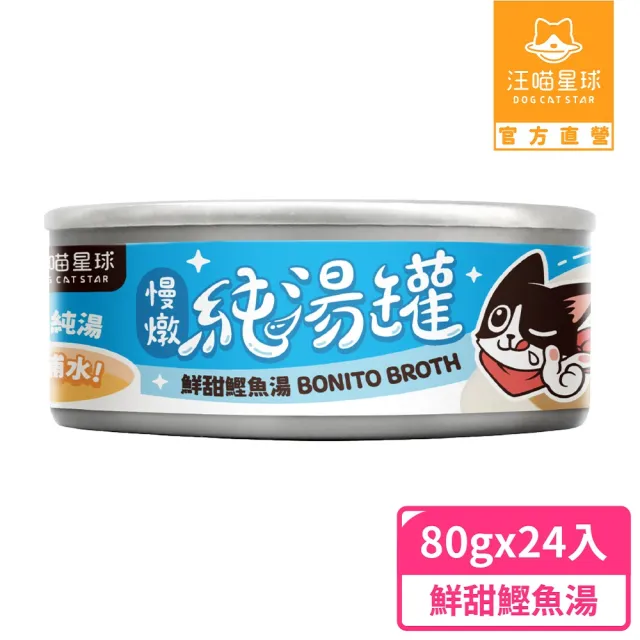 【汪喵星球】無膠慢燉純湯罐80g*24入(犬貓副食湯罐)