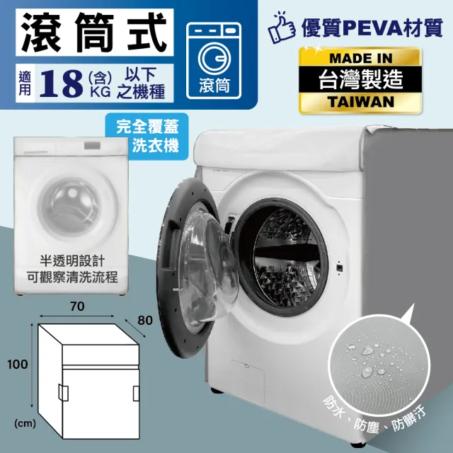 【MINONO 米諾諾】加大滾筒式全罩洗衣機套2入(加厚款 防曬 防塵套 防塵罩)