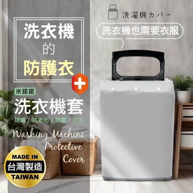 【MINONO 米諾諾】加大上掀式全罩洗衣機套2入(掀蓋式 直立式 防曬 防塵套 防塵罩)
