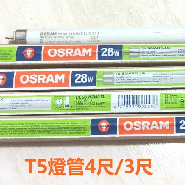 【Osram 歐司朗】T5 28W/4尺 21W/3尺 傳統螢光燈管 陸製 白光 黃光 自然光 20入組(T5 4尺 螢光燈管)