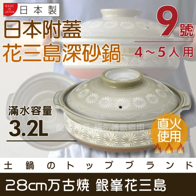 【萬古燒】Ginpo銀峰花三島耐熱砂鍋-9號-日本製-適用4-5人(40907)