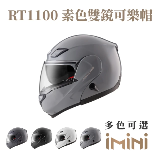 ASTONEASTONE RT1100 素色 可掀式 安全帽(可掀式 眼鏡溝 透氣內襯 內墨片)