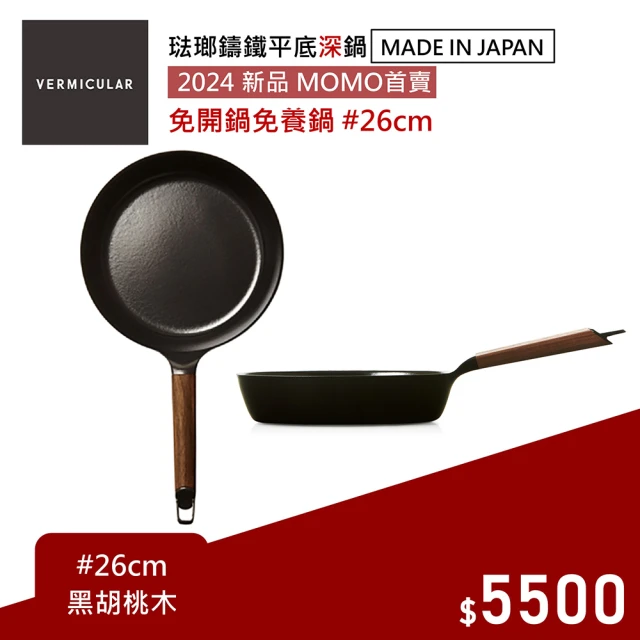 Vermicular 日本製琺瑯鑄鐵平底深鍋/含蓋26CM-
