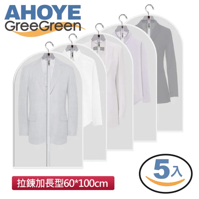 【AHOYE】拉鍊款衣物防塵套  5入組(60*100cm)