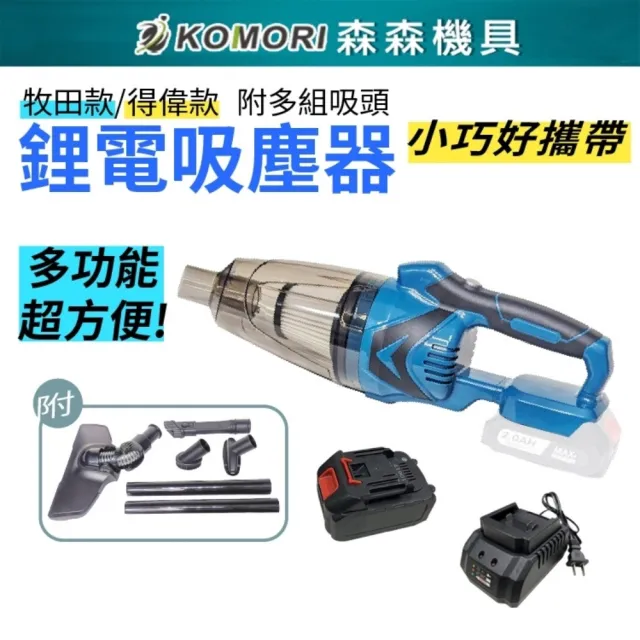 【Komori 森森機具】鋰電吸塵器 一電一充 送吸塵套組 交換禮物(牧田款 鋰電吸塵器 無線吸塵器)