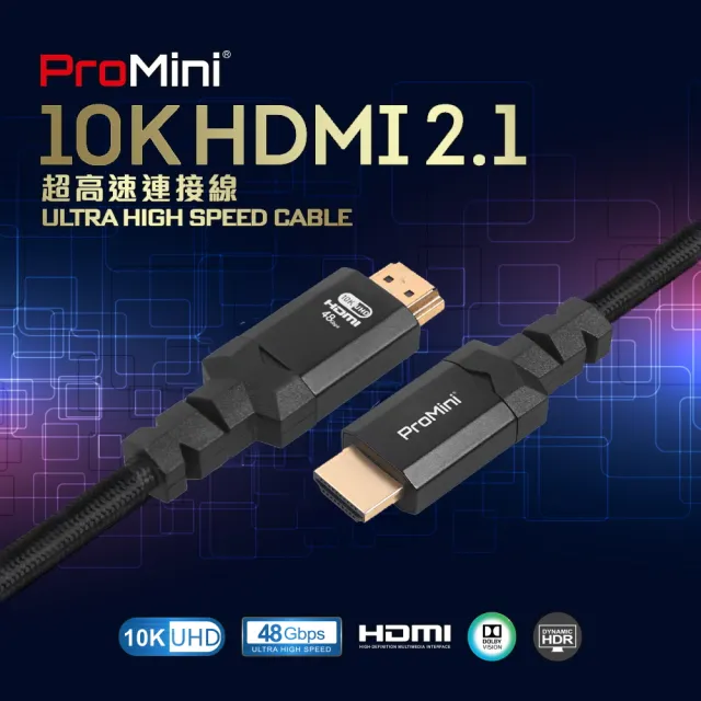 【ProMini】10K HDMI線 3公尺 2.1版高畫質公對公影音傳輸線 電競(II)