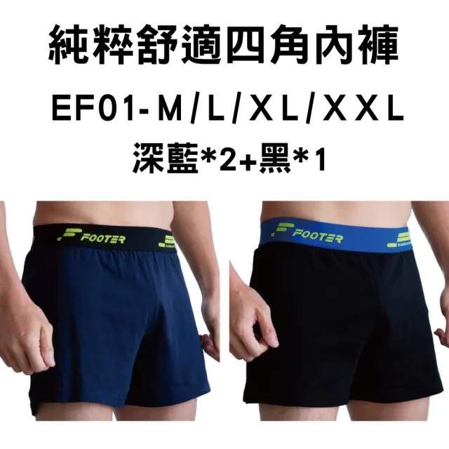 【FOOTER除臭襪】3入組-純粹舒適/零著感四角男內褲(EF01/EZ01)