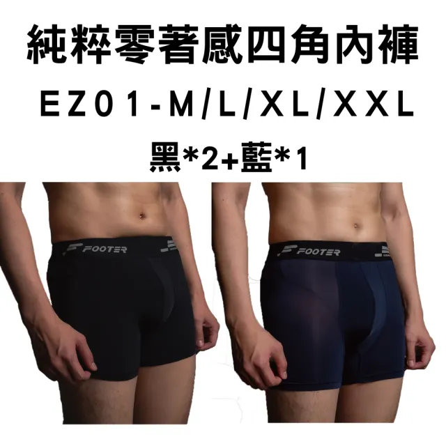 【FOOTER除臭襪】3入組-純粹舒適/零著感四角男內褲(EF01/EZ01)