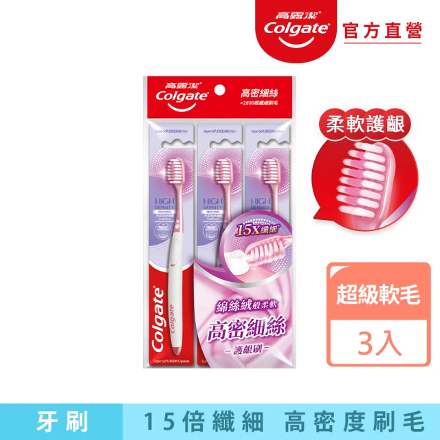 【Colgate 高露潔】高密細絲護齦牙刷3入(超軟毛/牙齦護理)