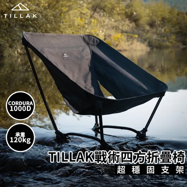 【TILLAK】四方戰術折疊椅(露營椅 月亮椅 戰術椅 折疊椅 摺疊椅 野餐椅 露營折疊椅 沙灘椅 輕量椅)