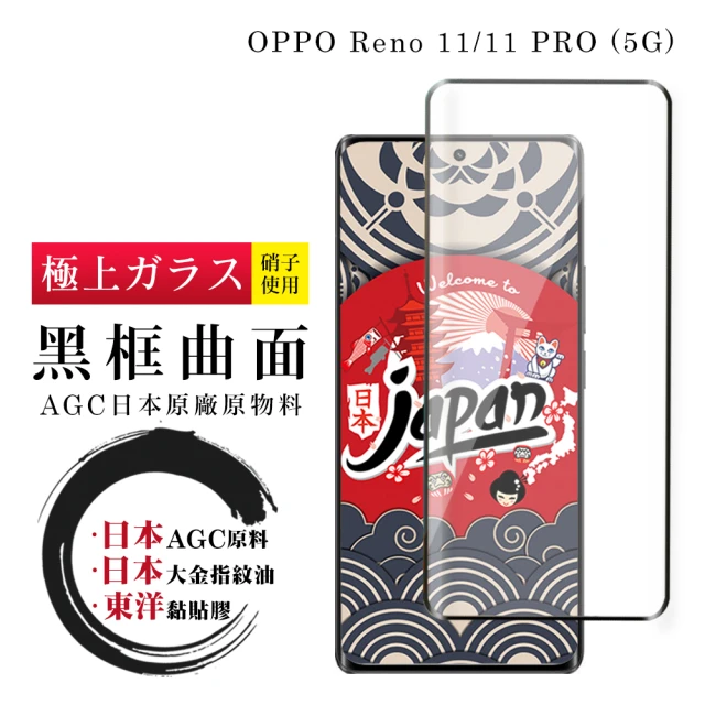 鋼膜株式会社 OPPO Reno 11 11 PRO 5G 保護貼日本AGC全覆蓋玻璃曲面黑框鋼化膜