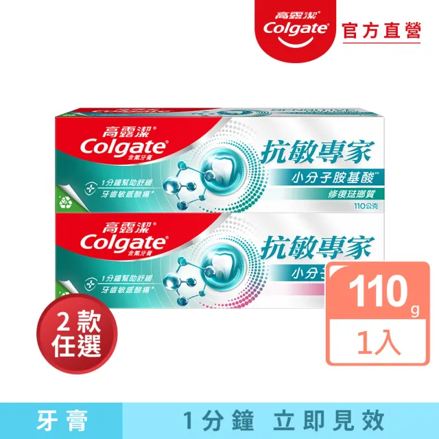 【Colgate 高露潔】抗敏專家牙膏110g(牙齦護理/修復琺瑯質)