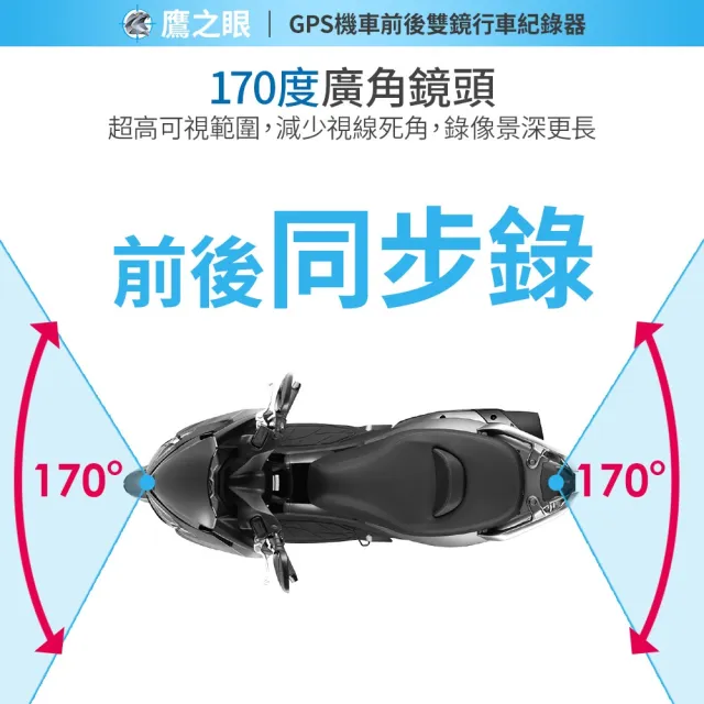 【鷹之眼】含到府安裝 GPS機車前後雙鏡行車紀錄器-送32卡TA-B007(機車行車記錄器 重機行車紀錄器 雙鏡頭)