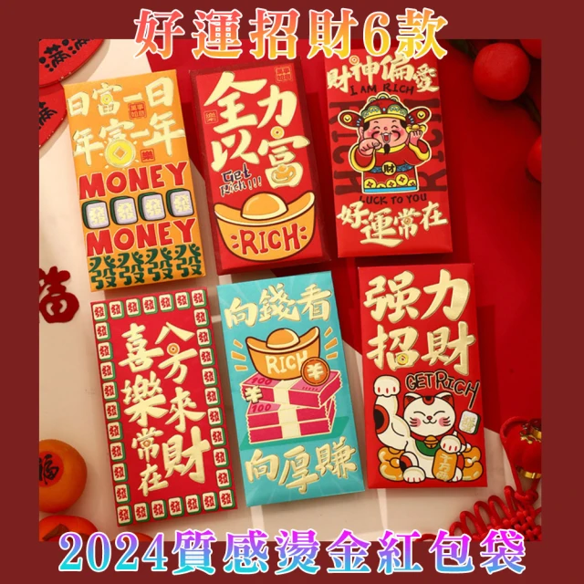 【好拾物】2024年龍年過年紅包6入 新年紅包 紅包袋(好運招財款6入)