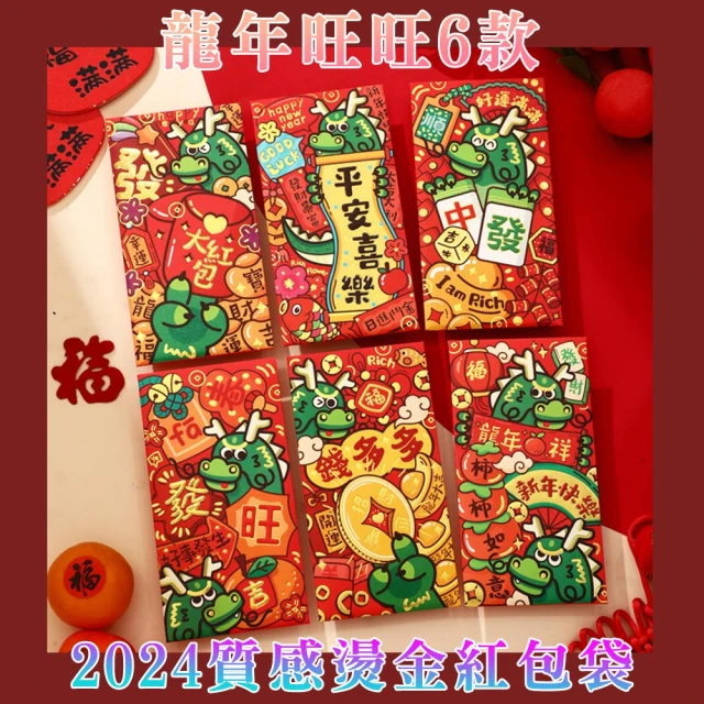 【好拾物】2024年龍年過年紅包6入 新年紅包 紅包袋(龍年旺旺款6入)