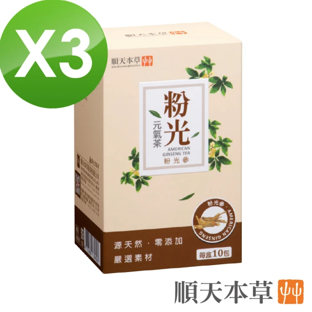 【順天本草】粉光元氣茶(10入/盒X3 粉光參、西洋參、黃耆)