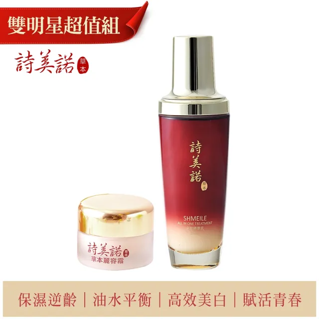 【詩美諾】高級經典東方草本雙明星超值兩件組(全能精華乳100ml+麗容霜20g)