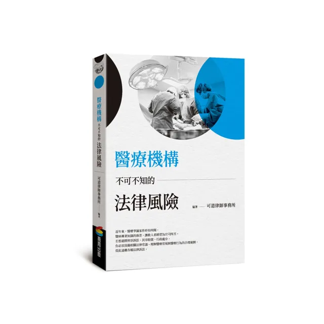 醫療機構不可不知的法律風險- momo購物網- 好評推薦-2024年2月