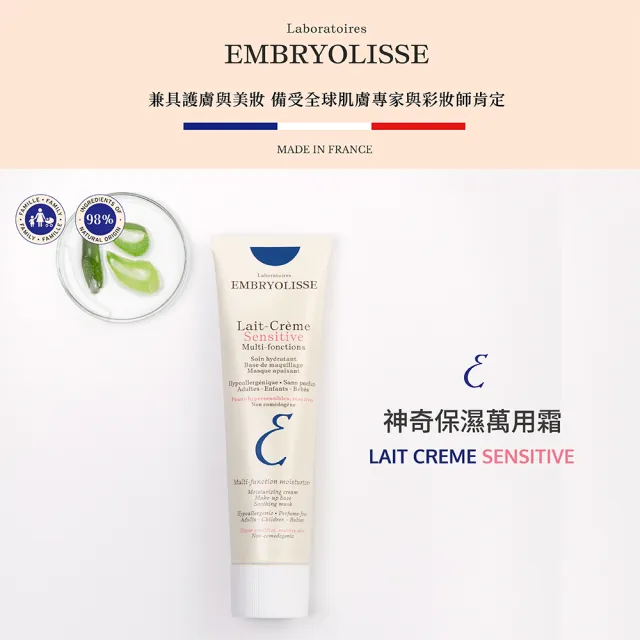 【Embryolisse 恩倍思 官方直營】神奇保濕萬用霜 100ml(官方直營/全新包裝-無香精)