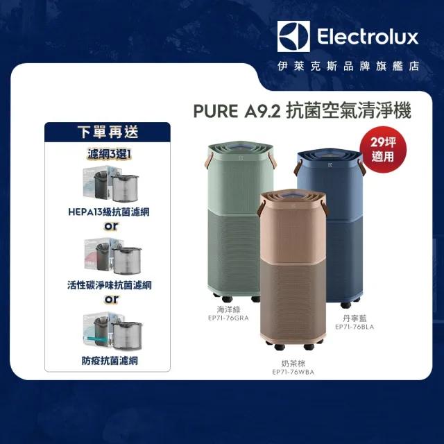 Electrolux 伊萊克斯】Pure A9.2 高效能抗菌空氣清淨機76BLA 76GRA