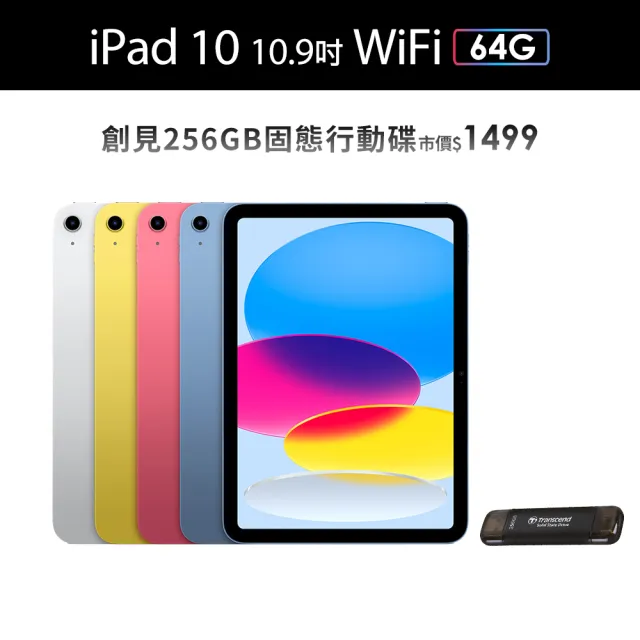 【Apple】2022 iPad 10 10.9吋/WiFi/64G(創見256G固態行動碟組)