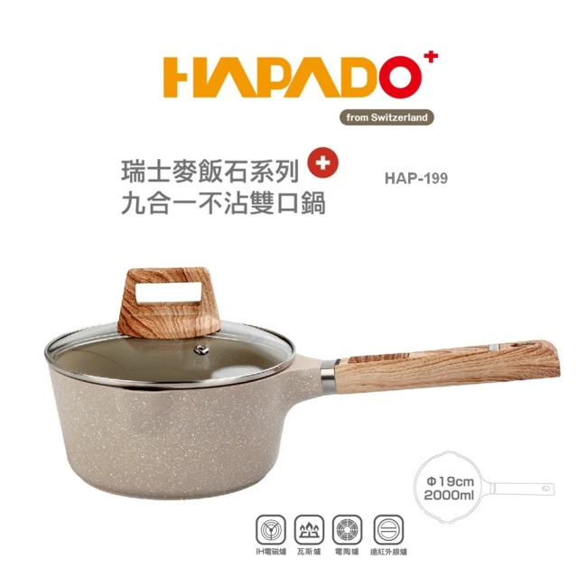 HAPADO 瑞士 麥飯石系列 九合一不沾雙口鍋2公升附蓋(HAP-199)