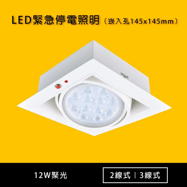 光的魔法師 LED AR111緊急停電照明崁燈 2線/3線(