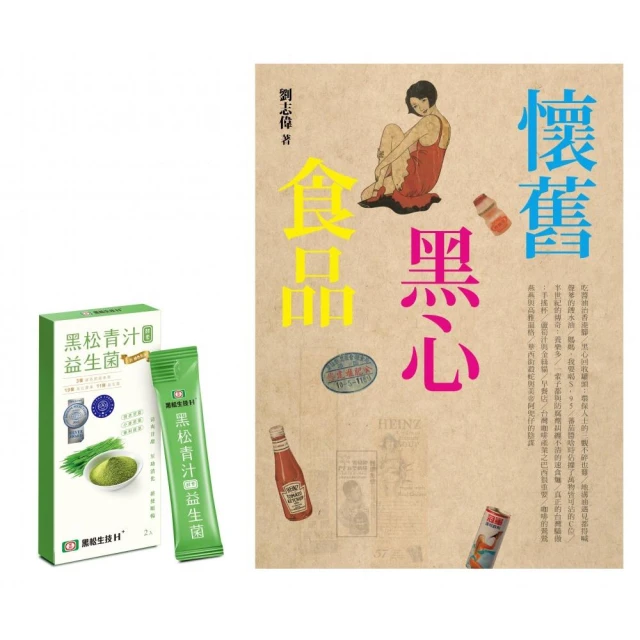 懷舊黑心食品（附贈黑松青汁益生菌2入）