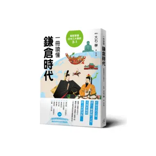 輕鬆掌握日本三大幕府3-1：一冊讀懂鎌倉時代