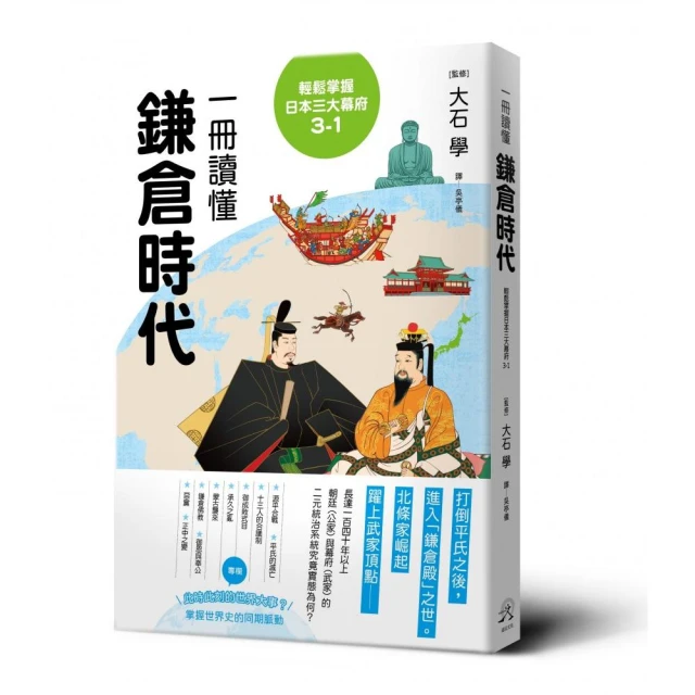 輕鬆掌握日本三大幕府3-1：一冊讀懂鎌倉時代