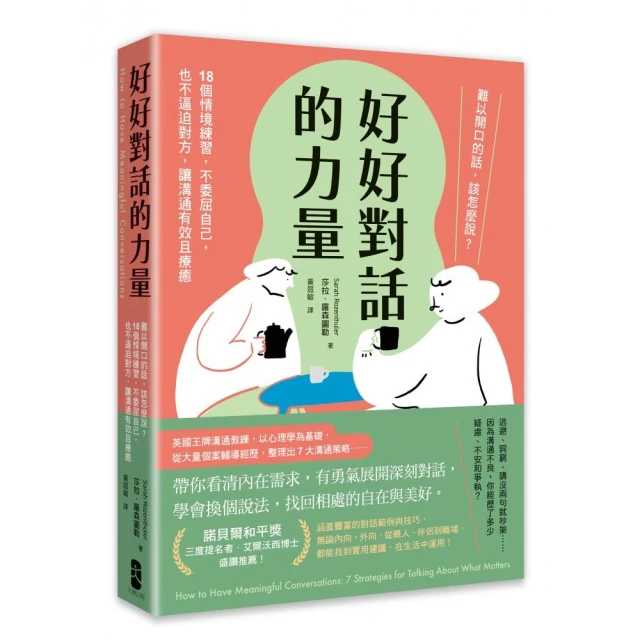 好好對話的力量：難以開口的話 該怎麼說？18個情境練習 不委屈自己 也不逼迫對方 讓溝通有效且療癒