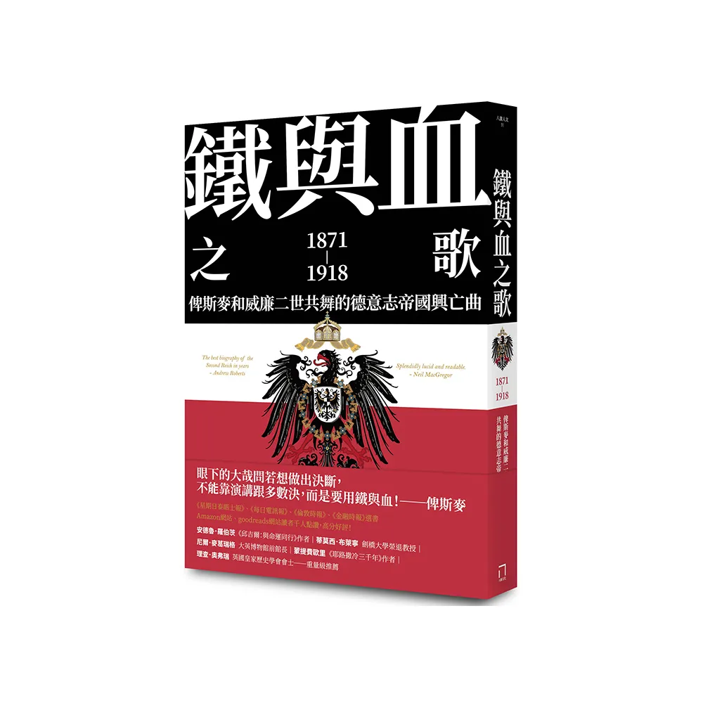 鐵與血之歌：俾斯麥和威廉二世共舞的德意志帝國興亡曲- momo購物網- 好評推薦-2026年1月