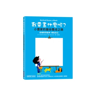 我要畫什麼呢？小畫家的藝術養成之路（教育繪本：相信自己）