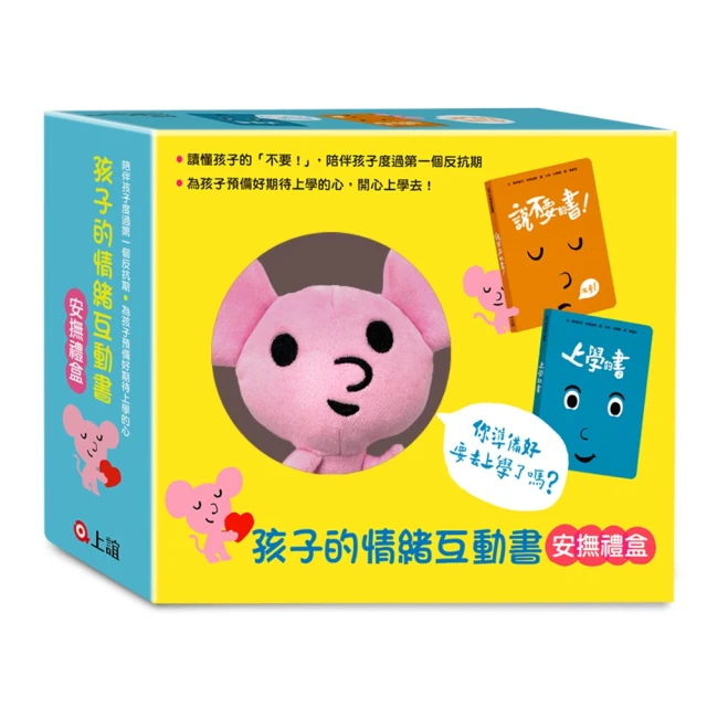 孩子的情緒互動書安撫禮（說不要的書！＋上學的書＋小老鼠布偶）