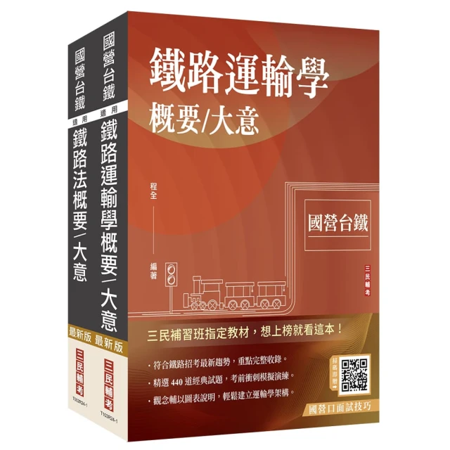 2024國營臺鐵甄試〔第10階-助理站務員／助理事務員〕〔運務〕〔專業科目〕套書