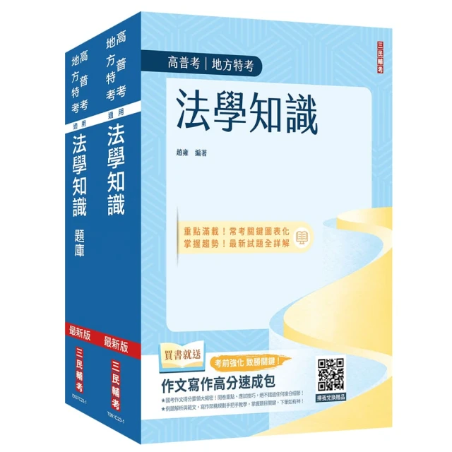 2024法學知識（憲法+法學緒論）單科特訓套書（贈作文寫作高分速成包）