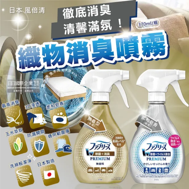 【日本風倍清Febreze】W最高消臭力3D浸透織品超強除臭噴霧370ml瓶裝(窗簾寢具床墊地毯沙發衣物鞋子除臭劑)