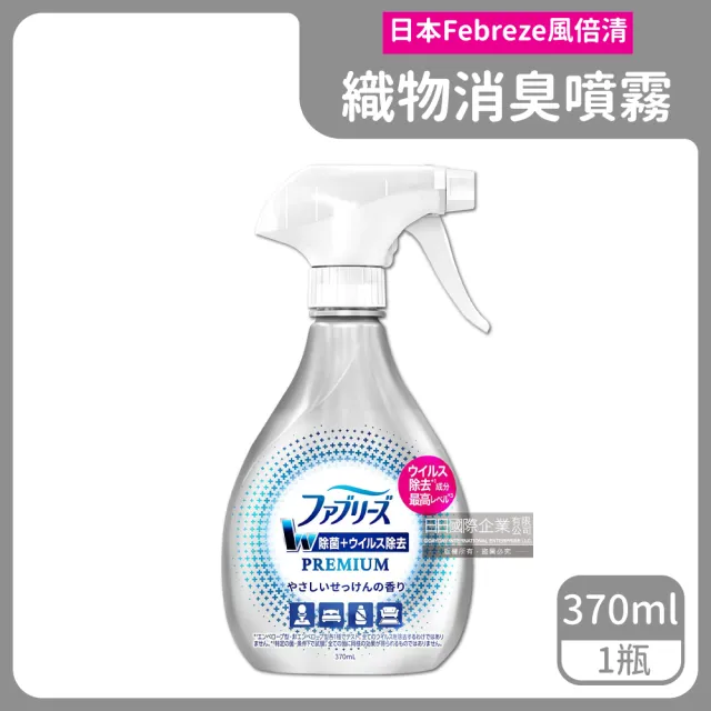 【日本風倍清Febreze】W最高消臭力3D浸透織品超強除臭噴霧370ml瓶裝(窗簾寢具床墊地毯沙發衣物鞋子除臭劑)