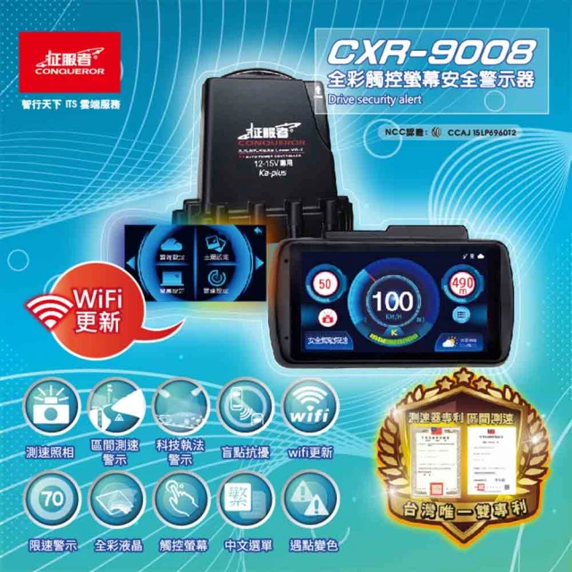 征服者 CXR-9008 反雷達 液晶全彩 Wifi版 分離式測速器 送基本安裝