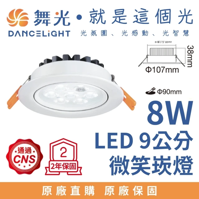 DanceLight 舞光 8W 崁孔9公分 LED微笑崁燈(白光)