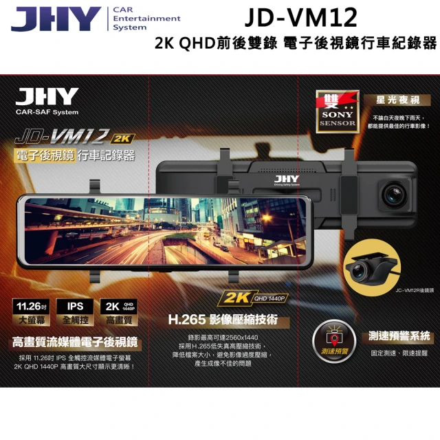 JHY JD-VM12 DVR電子後視鏡 雙SONY星光 11.26吋 雙鏡頭行車記錄器 送基本安裝