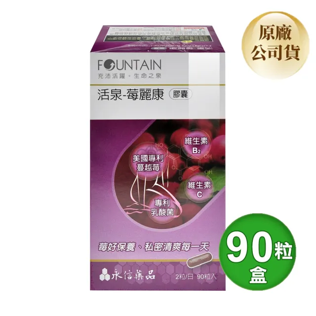 【永信活泉】莓麗康膠囊X1盒(90粒/盒 蔓越莓.前花青素.維生素C.維生素B2)