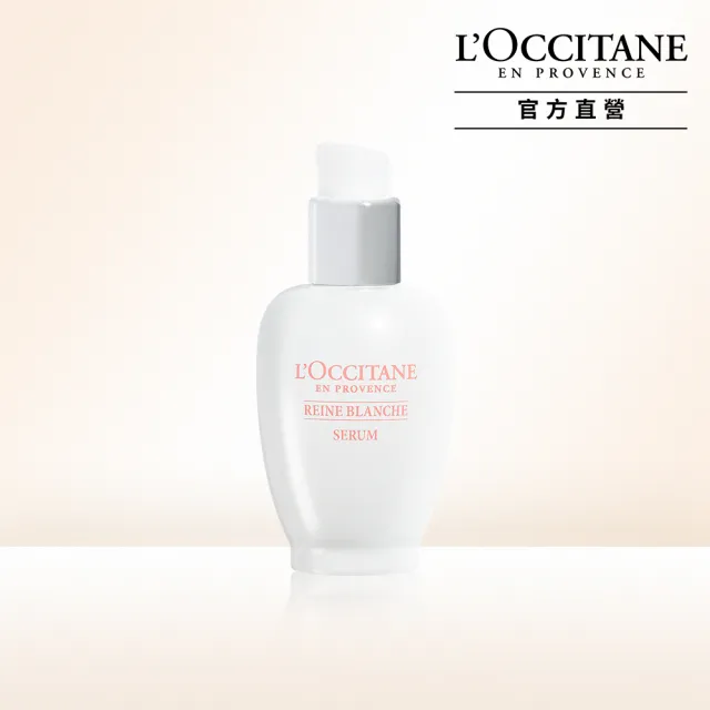 【L’Occitane 歐舒丹】官方直營 白皇后淨白精萃30ml(美白/精華/保濕)