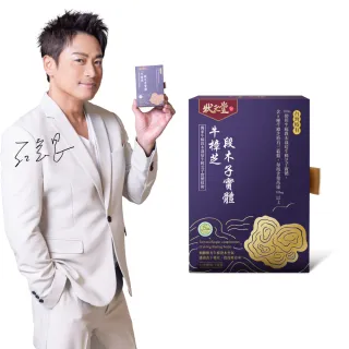 【狀元堂|草地狀元】牛樟芝段木子實體(80粒x乙盒/江宏恩代言/調節身體機能/含8種三萜類/100％牛樟段木栽培)
